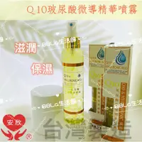 在飛比找蝦皮購物優惠-Q10玻尿酸微導精華噴霧  Q10 玻尿酸 滋潤 保濕 保水