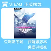 在飛比找蝦皮購物優惠-【就愛玩】STEAM啟動序號 PC 空戰奇兵 7：未知天際 