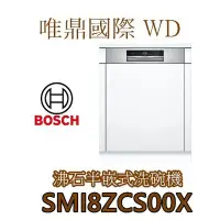 在飛比找Yahoo!奇摩拍賣優惠-唯鼎國際【BOSCH洗碗機】德國製 SMI8ZCS00X 半