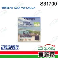 在飛比找momo購物網優惠-【ZERO SPORT】冷氣濾網 抑菌型 S31700 送安