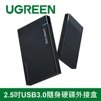 在飛比找PChome24h購物優惠-綠聯 2.5吋USB3.0隨身硬碟外接盒