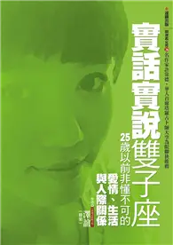 在飛比找TAAZE讀冊生活優惠-實話實說雙子座