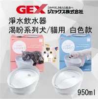 在飛比找Yahoo!奇摩拍賣優惠-日本 GEX 渴盼淨水飲水器 犬用/貓用 白色款 950ml