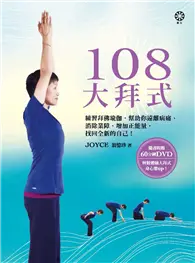 在飛比找TAAZE讀冊生活優惠-108大拜式：練習拜佛瑜伽，幫助你遠離病痛、消除業障、增加正