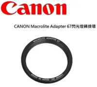 在飛比找Yahoo!奇摩拍賣優惠-名揚數位【現貨】CANON Macrolite Adapte