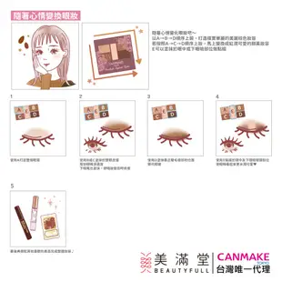 CANMAKE 新完美色計眼影盤【官方直營 美滿堂Beautyfull】