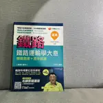 【二手書】鐵路特考-佐級-參考書/鐵路運輸學大意/鐵路法(概要、大意)/公民/企業管理/國文