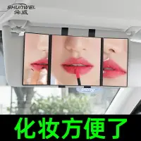 在飛比找樂天市場購物網優惠-車用化妝鏡 車載折疊化妝鏡 便攜鏡隨身小鏡子汽車遮陽板梳妝鏡