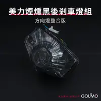 在飛比找蝦皮購物優惠-【GOUMO】 美力 80 煙燻黑 後煞車燈 方向燈 整合組