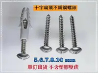 在飛比找樂天市場購物網優惠-台灣製 十字扁頭不鏽鋼螺絲 5~10mm壁虎專用 不銹鋼螺絲