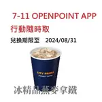 現貨 7-11 OPENPOINT APP 冰精品燕麥拿鐵 行動隨時取 線上轉贈商品 付款方式詳見內文ˊWˋ