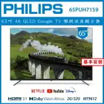 【滿1288領券折100】 【詢問客服優惠】【基本安裝】PHILIPS 飛利浦 65型4K GOOGLE LED 智慧聯網液晶顯示器 65PUH7159