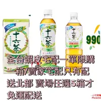 在飛比找蝦皮購物優惠-十六茶零咖啡因複方茶330ml/530ml/990ml/賣場