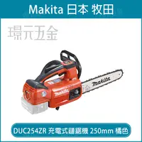 在飛比找樂天市場購物網優惠-MAKITA 牧田 DUC254ZR 充電式 鏈鋸機 DUC