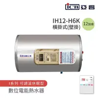 在飛比找momo購物網優惠-【ICB亞昌工業】12加侖 6KW 橫式壁掛 數位電能熱水器