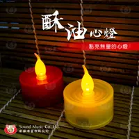 在飛比找松果購物優惠-【新韻傳音】酥油心燈（單顆） 電子蠟燭燈 推薦熱銷款 (3.