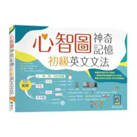 在飛比找蝦皮商城優惠-心智圖神奇記憶初級英文文法(25K+寂天雲隨身聽APP)(作