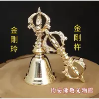 在飛比找蝦皮購物優惠-《均安佛教文物館》金剛杵金剛鈴 鈴杵對 金鋼鈴杵(組) 鈴 