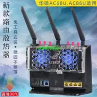 在飛比找蝦皮購物優惠-【專供】華碩RT-AC68U AC86U路由器散熱風扇 AC