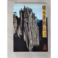 在飛比找蝦皮購物優惠-倚天屠龍記(三)_金庸【T9／武俠小說_H4F】書寶二手書