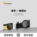 、FOTORGEAR小米13ULTRA高顏值攝影套裝拍照手柄一體化攝影手機殼