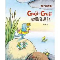 在飛比找蝦皮商城優惠-Guji-Guji颱風奇遇記/陳致元 eslite誠品