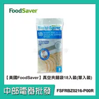 在飛比找蝦皮購物優惠-【中部電器】美國FoodSaver 原廠公司貨 真空夾鍊袋 