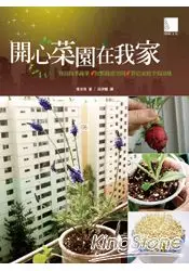 在飛比找樂天市場購物網優惠-開心菜園在我家：栽培四季蔬果X妝點綠意空間X營造家庭幸福滋味