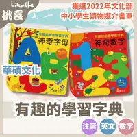 在飛比找蝦皮商城精選優惠-【華碩文化】認知啟蒙書 字典書 神奇數字123 神奇字母AB