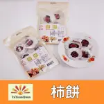 【亞源泉】柿餅5包(300G/組)