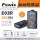 【電筒王】期間特價 附線 FENIX E03R 260流明 全金屬鑰匙燈 白紅雙光源 USB-C 電量提示 EDC