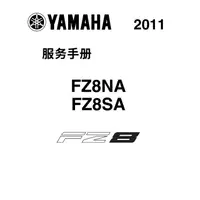 在飛比找蝦皮購物優惠-yamaha 雅馬哈 FZ8 ABS 維修手冊說明書全車部件