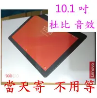 在飛比找Yahoo!奇摩拍賣優惠-~ 高通 10.1吋 IPS 黑色 Dolby ~ Leno