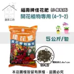 【蔬菜工坊】福壽牌佳花肥-開花植物專用5公斤-小條粒狀(4-7-2)