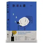 《度度鳥》數羊之書│遠流│王春子│定價：450元