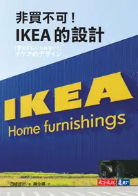 在飛比找誠品線上優惠-非買不可! IKEA的設計