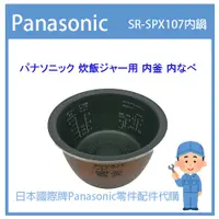 在飛比找蝦皮購物優惠-【日本國際牌純正部品】日本國際牌Panasonic 電子鍋 