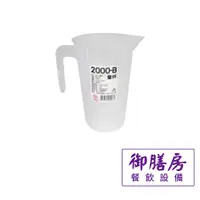 在飛比找蝦皮購物優惠-~御膳房餐飲設備~PP塑膠量杯 調味量杯 100.200.5