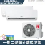 禾聯HM4-SK90H/HI-SK23H/HI-SK72H一對二變頻分離式冷氣冷暖型 1級(含標準安裝) 大型配送