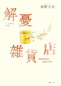 在飛比找樂天市場購物網優惠-【電子書】解憂雜貨店【暖心紀念版】：回饋讀者，一次收藏2款書