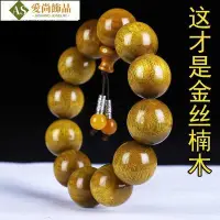 在飛比找Yahoo!奇摩拍賣優惠-正宗四川金絲楠佛珠金絲楠木陰沉木佛珠手串手鏈手持老料男女情侶