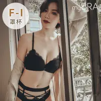 在飛比找蝦皮商城優惠-【myBRA】前扣爆爆 F-I 美背爆乳無鋼圈內衣 黑色 性