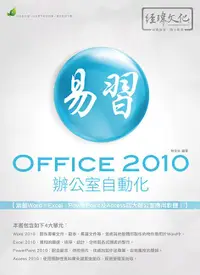 在飛比找誠品線上優惠-易習Office 2010辦公室自動化 (第3版)