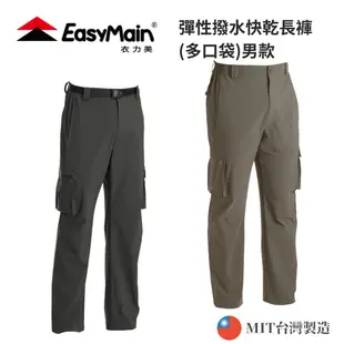 【EasyMain衣力美】男款 彈性撥水快乾長褲(多口袋)