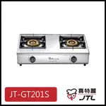 [廚具工廠] 喜特麗 雙口檯爐 銅爐頭 JT-GT201S 5000元 高雄送基本安裝