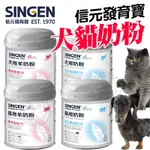 【SINGEN 信元發育寶】營養補給 犬用奶粉 貓用奶粉 200G 信元發育寶 寵物奶粉 寵物羊奶粉