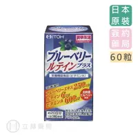 在飛比找樂天市場購物網優惠-ITOH 井藤漢方 識界覺醒北歐藍莓膠囊 60粒/罐 花青素