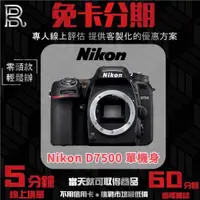 在飛比找蝦皮購物優惠-Nikon D7500 單機身 公司貨 無卡分期/學生分期