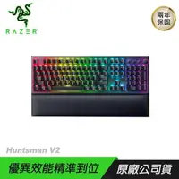 在飛比找PChome24h購物優惠-RAZER Huntsman V2 獵魂光蛛 機械式鍵盤/R