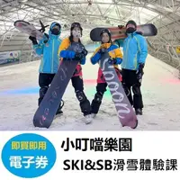 在飛比找蝦皮購物優惠-小叮噹科學主題樂園︱滑雪體驗課兌換卷(SB單板)(SKI雙板